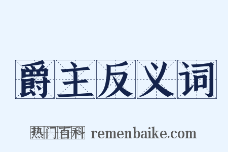 爵主反义词是什么意思的图片
